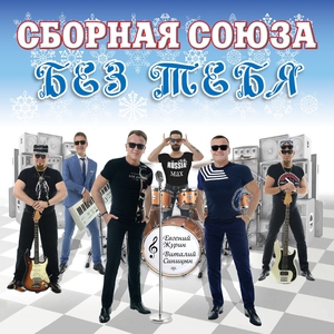 сборная союза — Маленькая роза